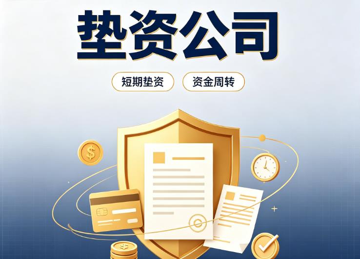 杭州上城区债务重组|杭州上城区垫资过桥|杭州上城区事业单位债务重组