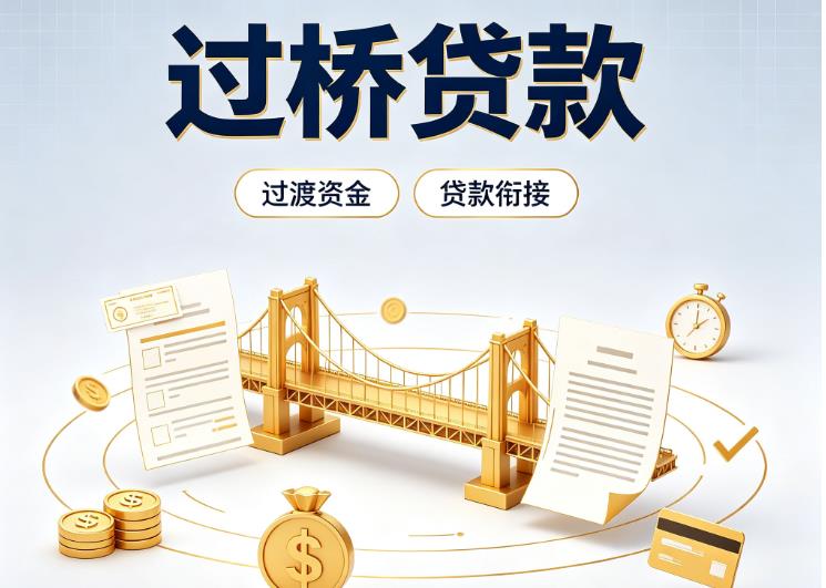杭州上城区债务重组|杭州上城区过桥资金|杭州上城区信用贷垫资